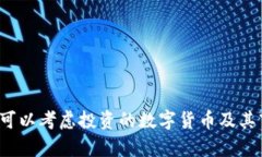 2023年可以考虑投资的数字